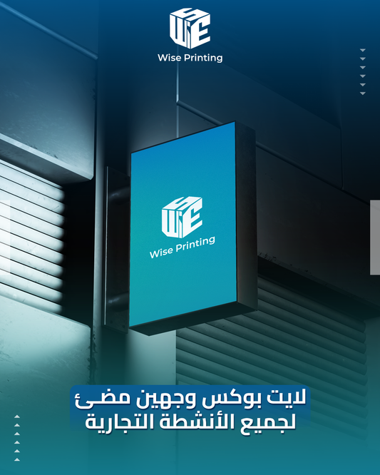 light box printing Egypt
custom LED light box
illuminated light box
illuminated sign box
illuminated signage
light box display
LED light box display
promotional light box
advertising light box
retail light box
shop light box
light box for shops
light box for exhibitions
exhibition light box
طباعة لايت بوكس في مصر
لايت بوكس LED مخصص
لايت بوكس مضيء
لافتة لايت بوكس مضيئة
لافتات مضيئة
لايت بوكس للعرض
لايت بوكس LED للعرض
لايت بوكس ترويجي
لايت بوكس إعلاني
لايت بوكس للمحلات
لايت بوكس للمحلات التجارية